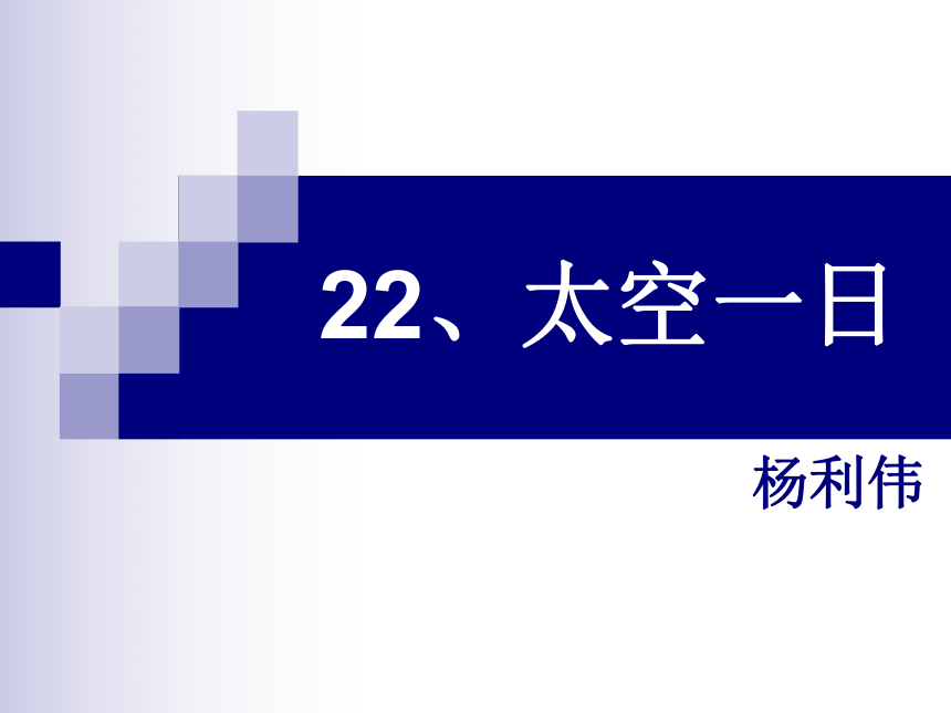 22、《太空一日》课件