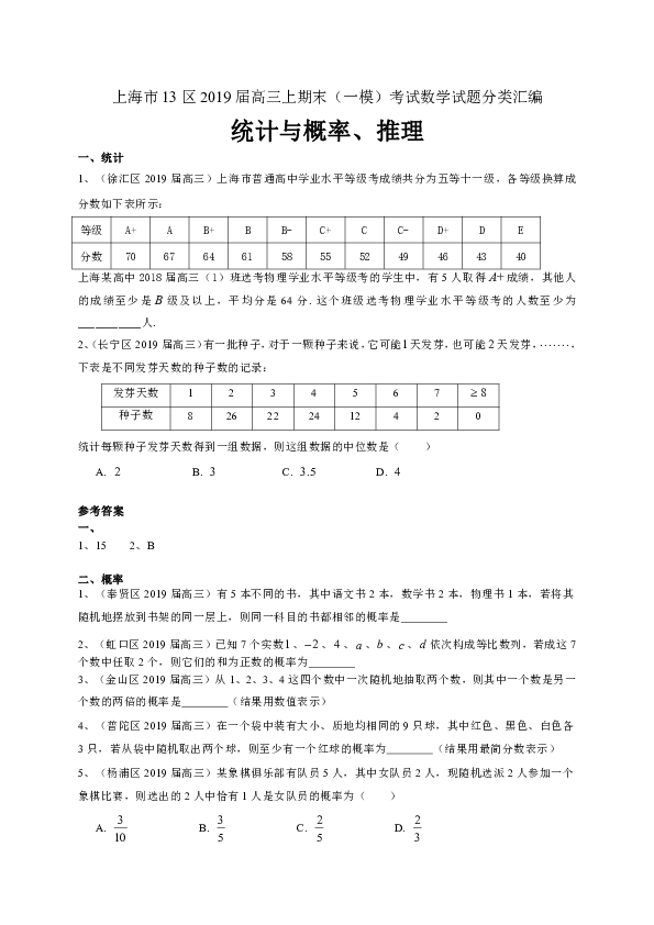 上海市13区2019届高三上学期期末（一模）考试数学试题分类汇编：统计与概率、推理