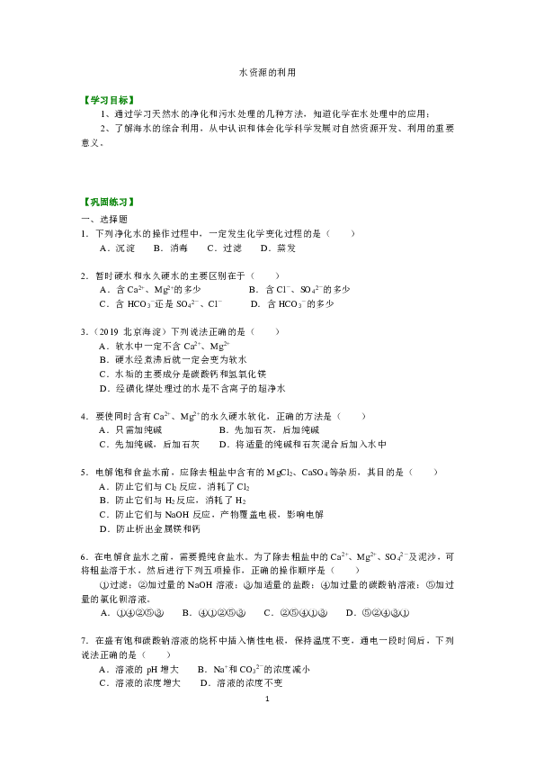 人教版高中化学选修二教学讲义，复习补习资料（巩固练习）：06水资源的利用(提高)