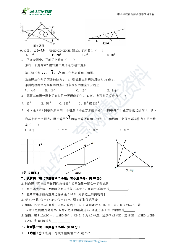 浙教版2018-2019学年度上学期八年级期中数学试卷八（含答案）