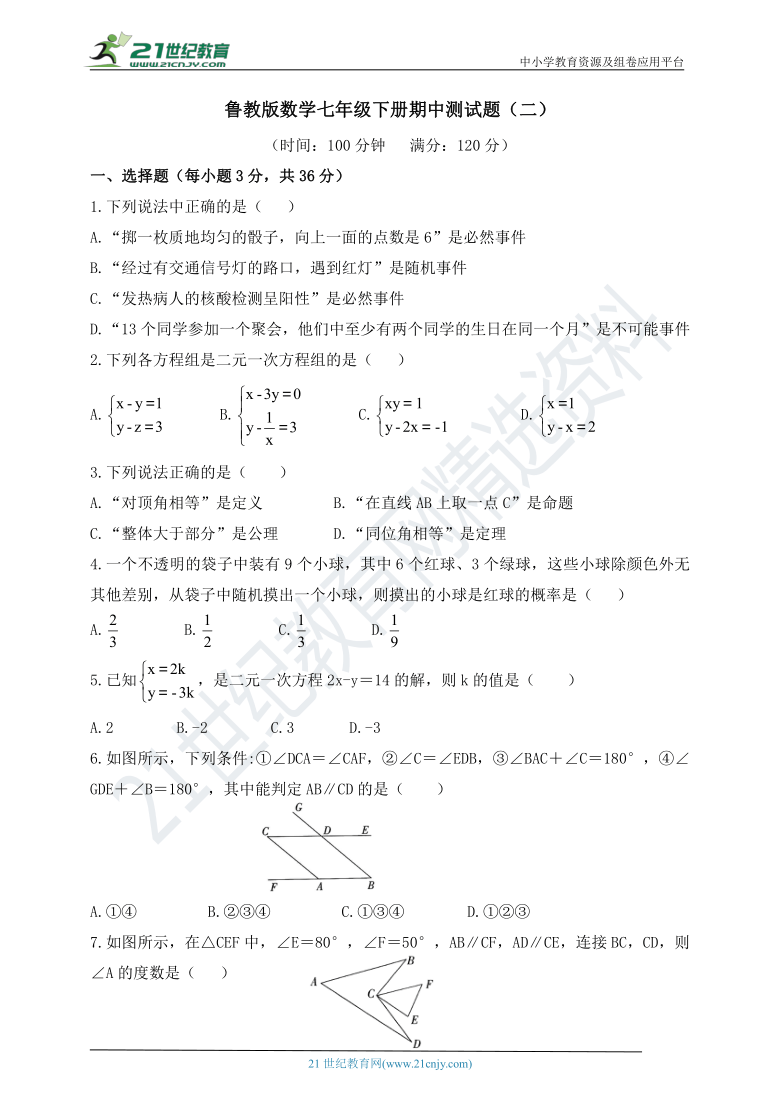 鲁教版七年级下册期中数学测试题二（含答案）