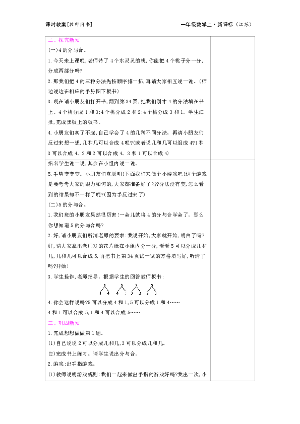 苏教版数学一年级上教案：第7单元　分与合（表格式）