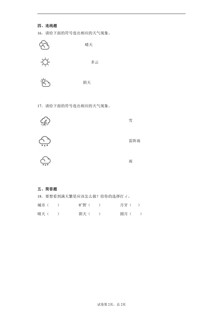 苏教版（2017秋）2020-2021学年内蒙古乌海市海南区二年级上册期中考试科学试卷（word版 含答案+详解）