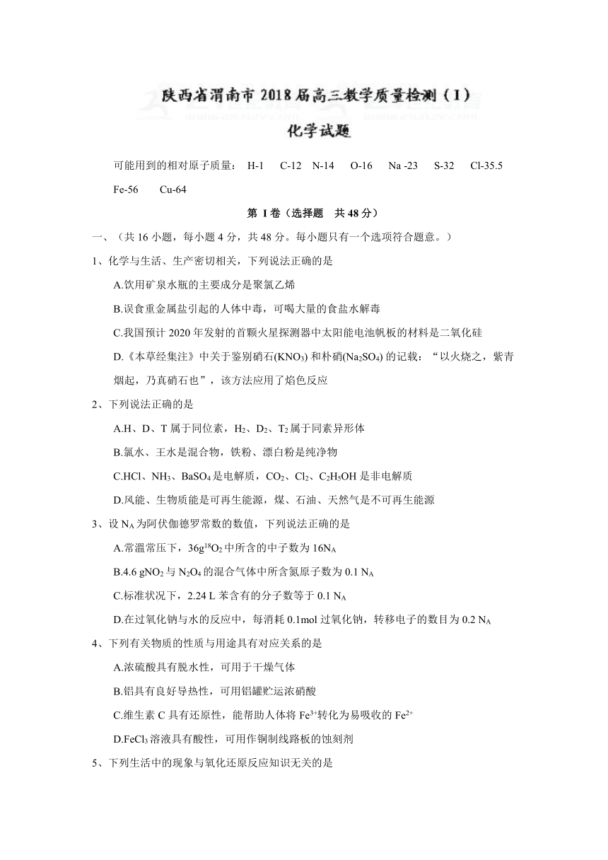 陕西省渭南市2018届高三教学质量检测（I）化学试题