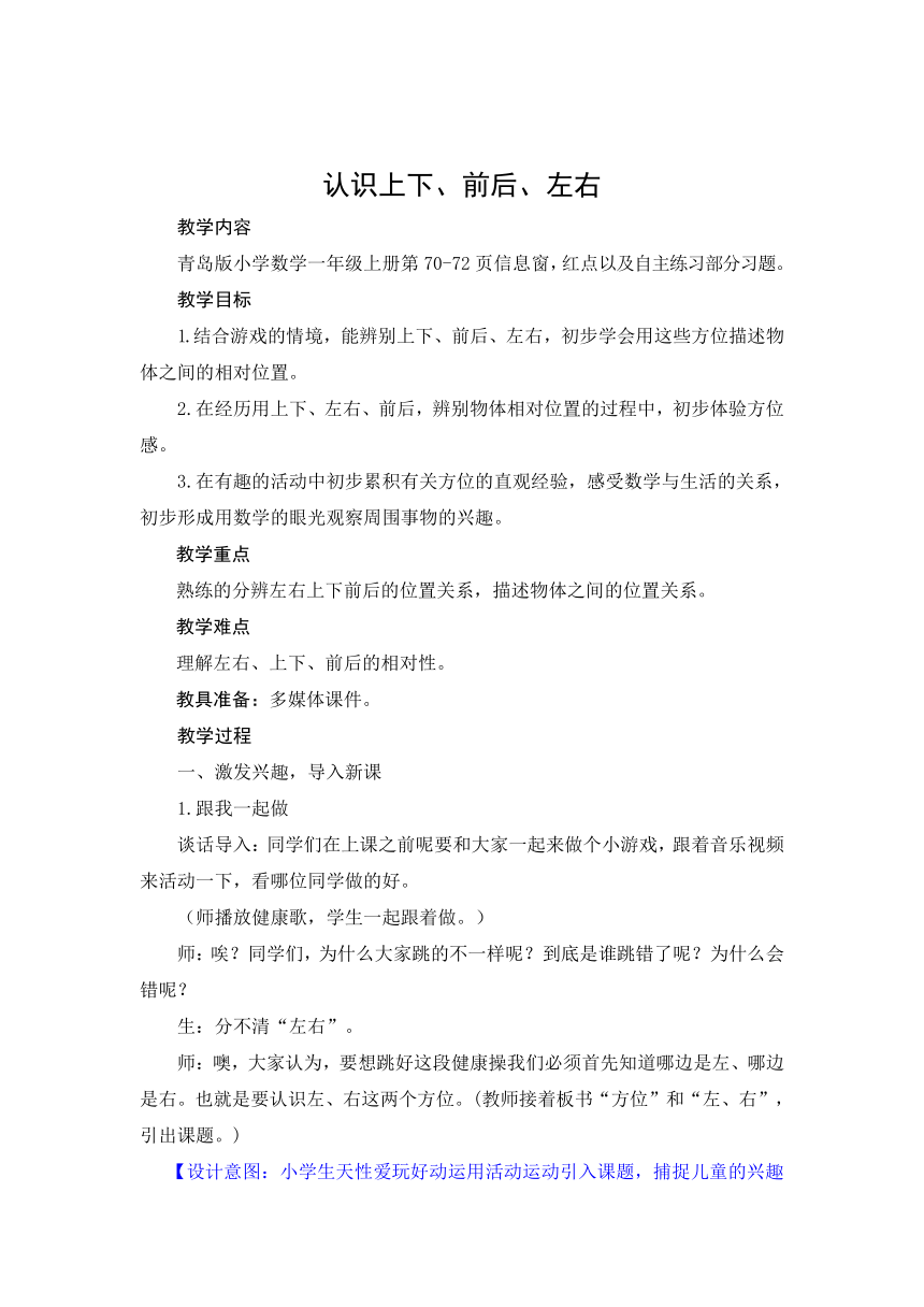 数学一年级上青岛版4.1 认识“上下、左右、前后”教案