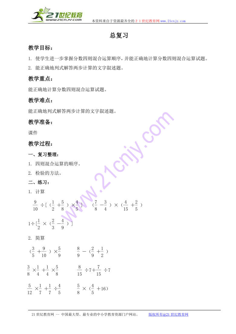 六年级数学上册教案 总复习（北京版）
