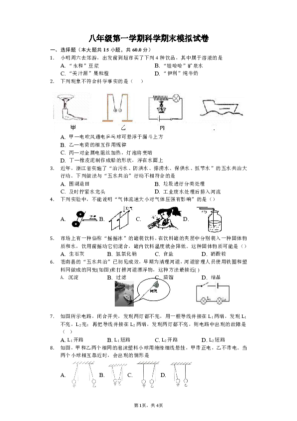 八年级第一学期科学期末模拟试卷