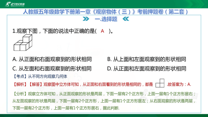 人教版五年级数学下册第一章《观察物体（三）》考前押题卷（第二套）课件（25张PPT）