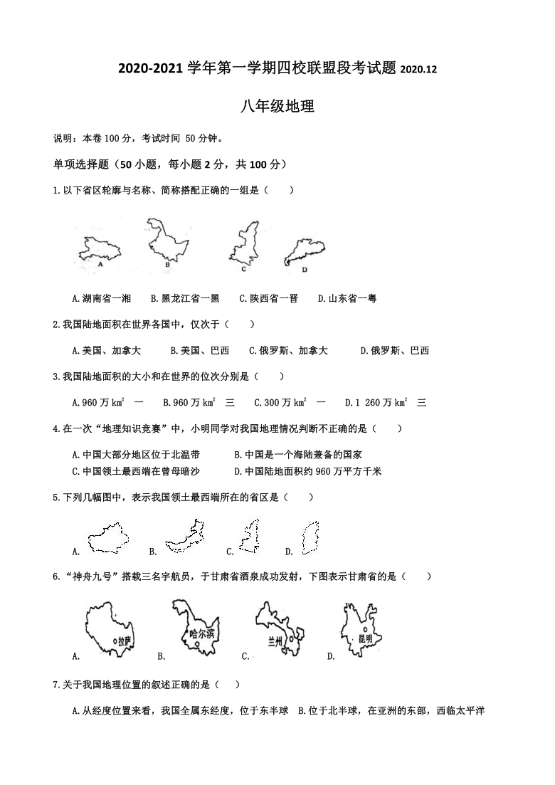 广东省河源市四校联盟段考2020-2021学年第一学期八年级地理12月段考试题（word版，无答案）