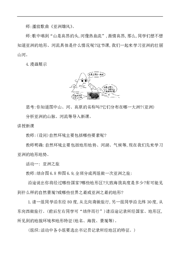 人教版七年级下册6.2我们生活的大洲亚洲自 然 环 境教案