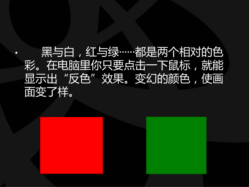 《电脑美术——“反色”效果》课件