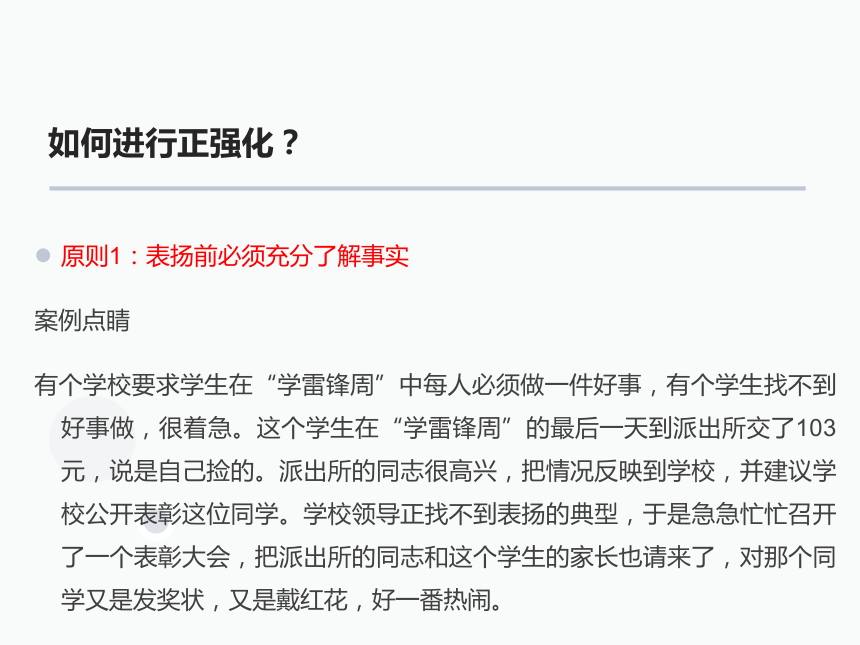 如何使用正强化，增强孩子幸福感（课件） 小学主题班会 通用版（16张）