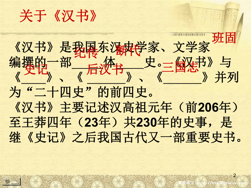 京改版高中语文必修三2.4谏伐匈奴书--课件（31张ppt）