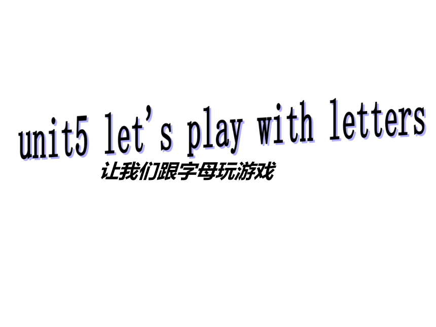 Unit 5 Let's play with letters! 课件