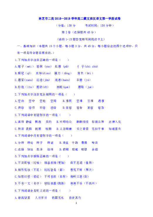 西藏林芝二高2018-2019学年高二下学期第一阶段考试（期中考试）语文试题 Word版含答案