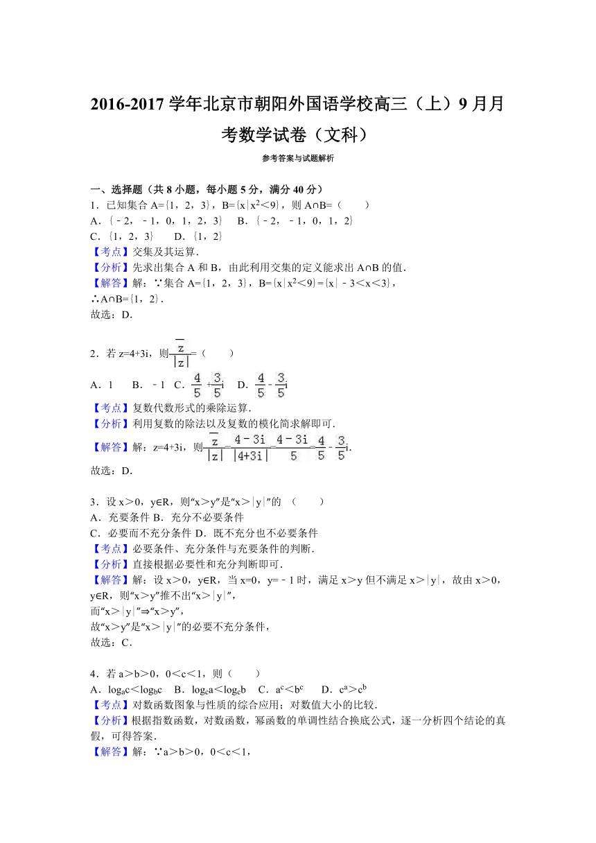 北京市朝阳外国语学校2017届高三（上）9月月考数学试卷（文科）（解析版）