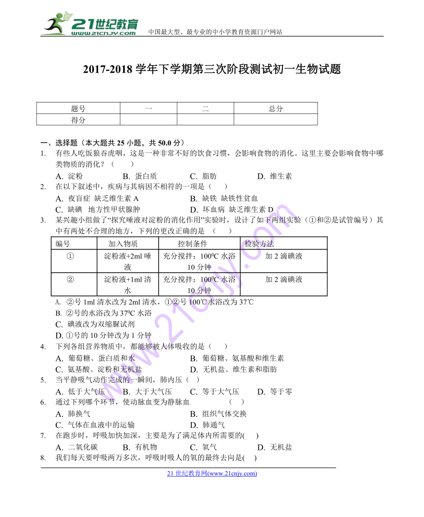 山东省滨州市部分学校联考2017-2018学年下学期第三次阶段测试初一生物试题