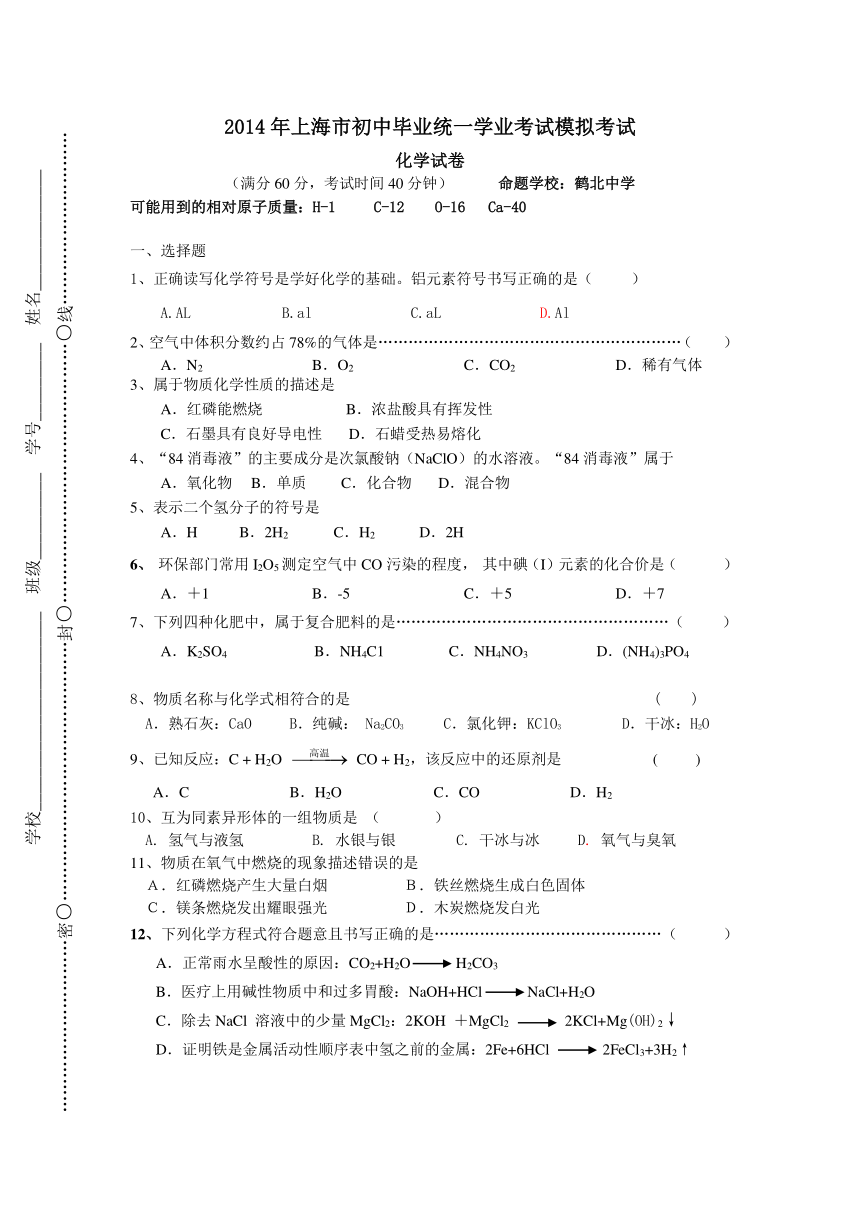 上海市闵行区鹤北中学2014届中考化学模拟考试卷（无答案）