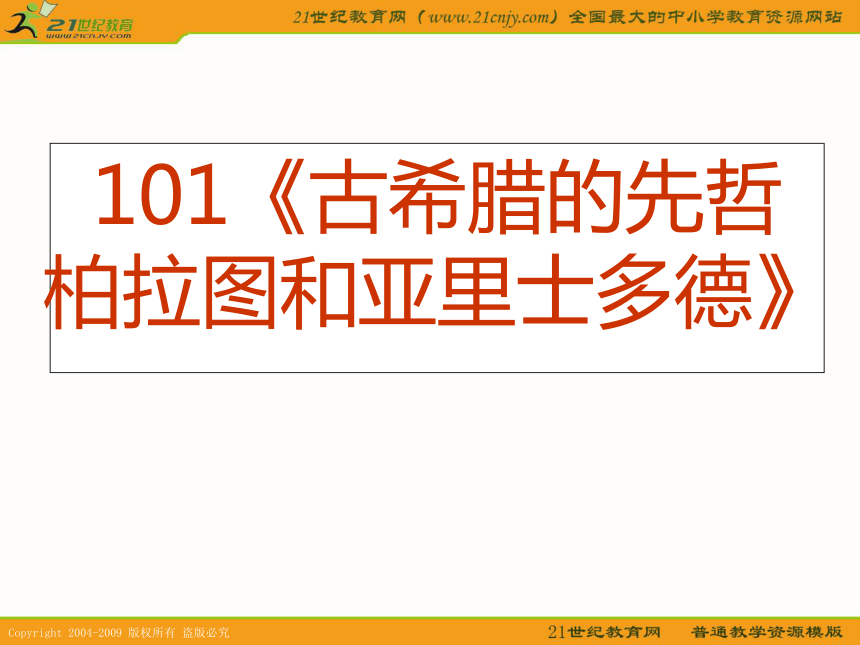 2010历史高考专题复习精品系列课件101《古希腊的先哲柏拉图和亚里士多德》