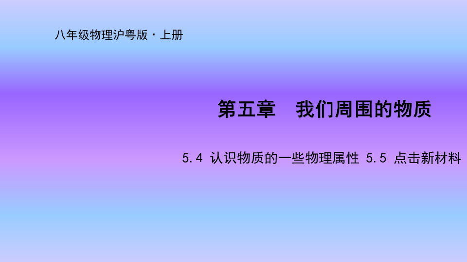 沪粤版八年级物理上册课件5.4 认识物质的一些物理属性    5.5 点击新材料（31张PPT）