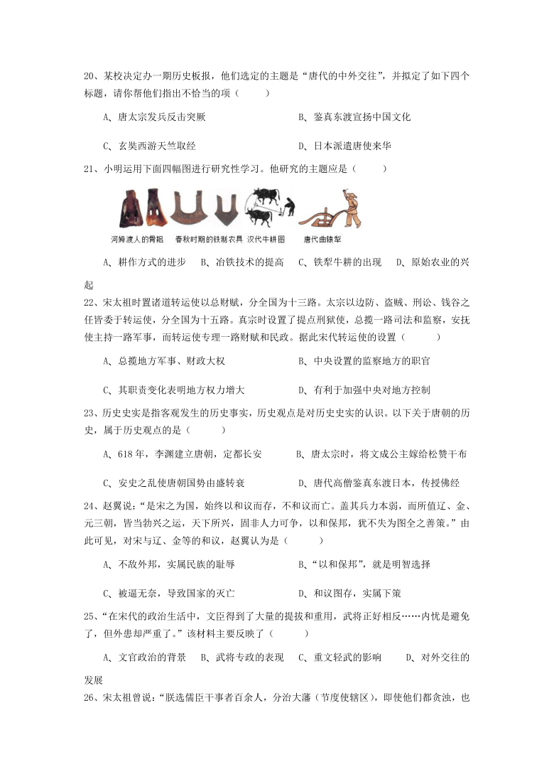 四川省眉山市东坡区百坡初级中学2020-2021学年第二学期七年级历史第一次月考试题（word版，含答案）