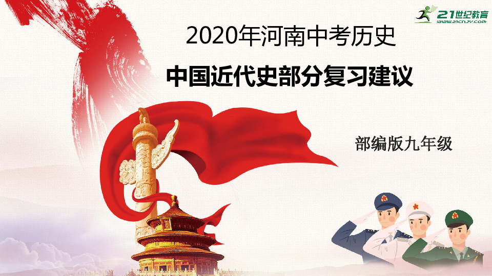 【备考2020】河南中考部编版历史九年级 中国近代史部分命题趋势分析 复习课件