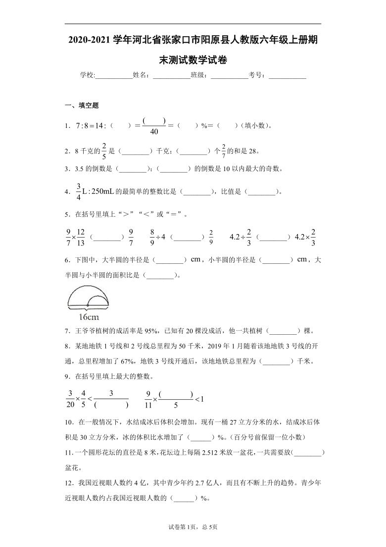 2020-2021学年河北省张家口市阳原县人教版六年级上册期末测试数学试卷（含答案解析）