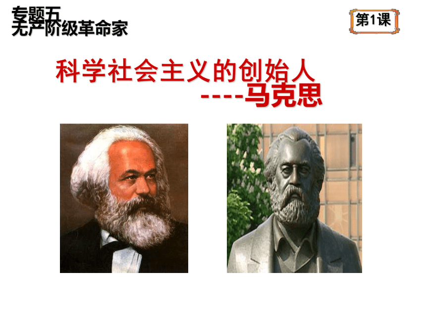 一 科学社会主义的创始人——马克思与恩格斯（一） 课件（28张PPT）