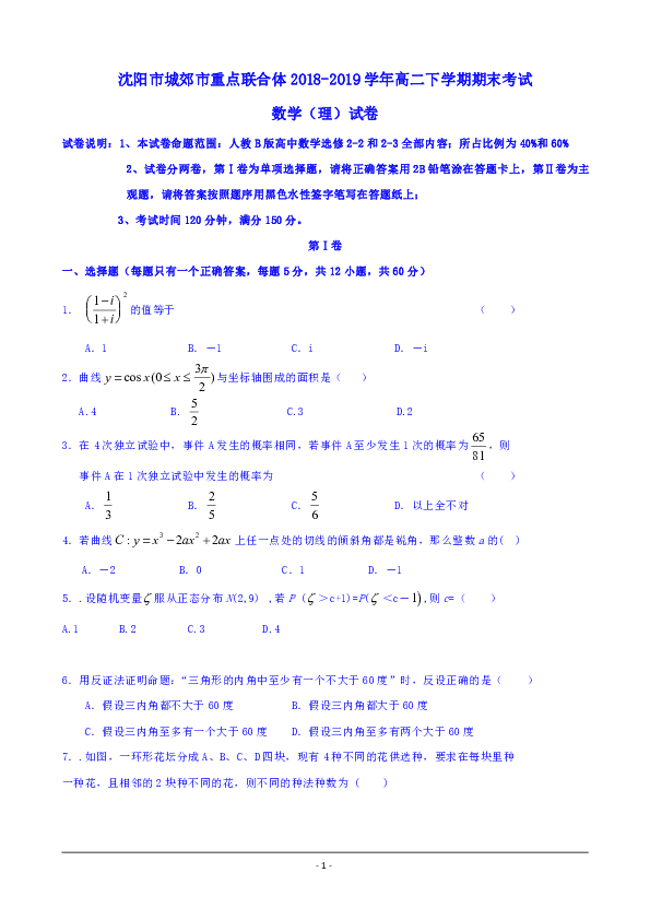 辽宁省沈阳市城郊市重点联合体2018-2019学年高二下学期期末考试数学（理）试卷含答案