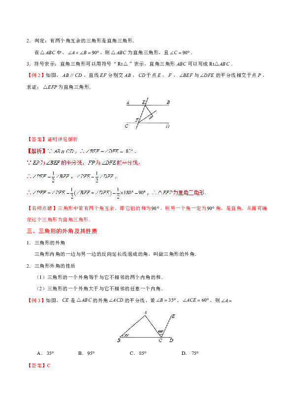 人教版数学初中八年级上册专题11.2 与三角形有关的角 知识讲解+巩固练习（含答案解析）