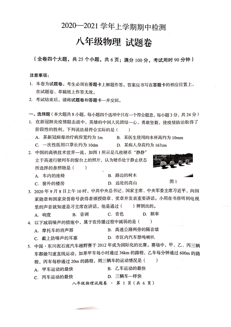 云南省昆明市十县区2020-2021学年八年级上学期期中检测物理试卷(PDF版答案)