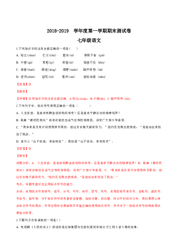 甘肃省徽县2018-2019学年七年级第一学期期末考试语文试题（解析版）