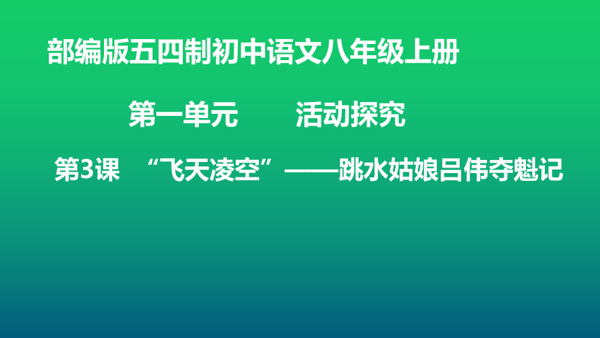 飞天凌空跳水姑娘吕伟夺魁记课件21张ppt