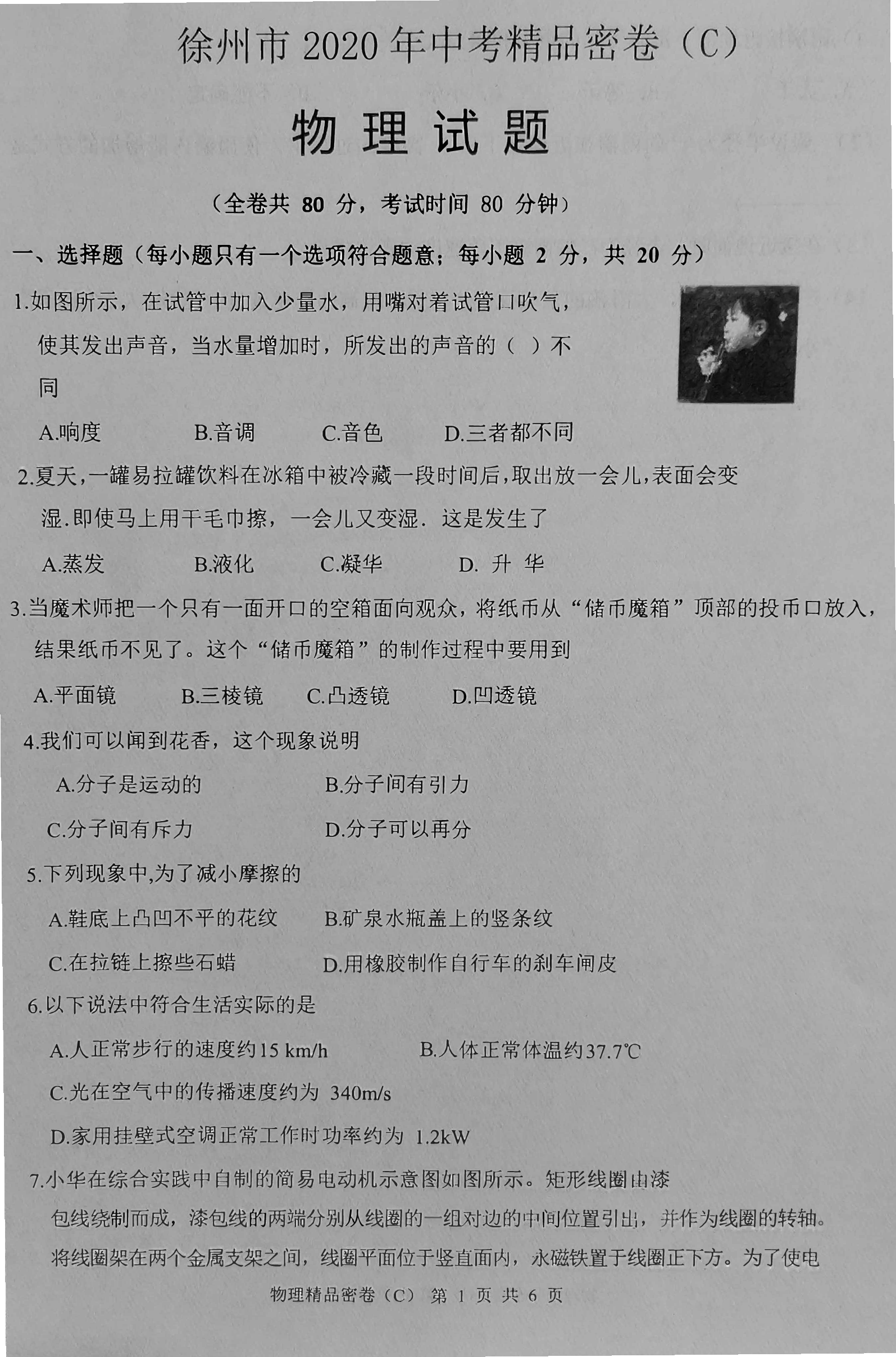 江苏省徐州市2020届九年级中考密卷物理试题（C）（PDF版，有答案）