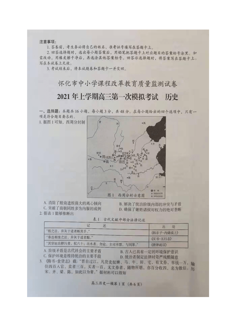 湖南省怀化市2021届高三下学期3月一模考试历史试题 图片版含答案