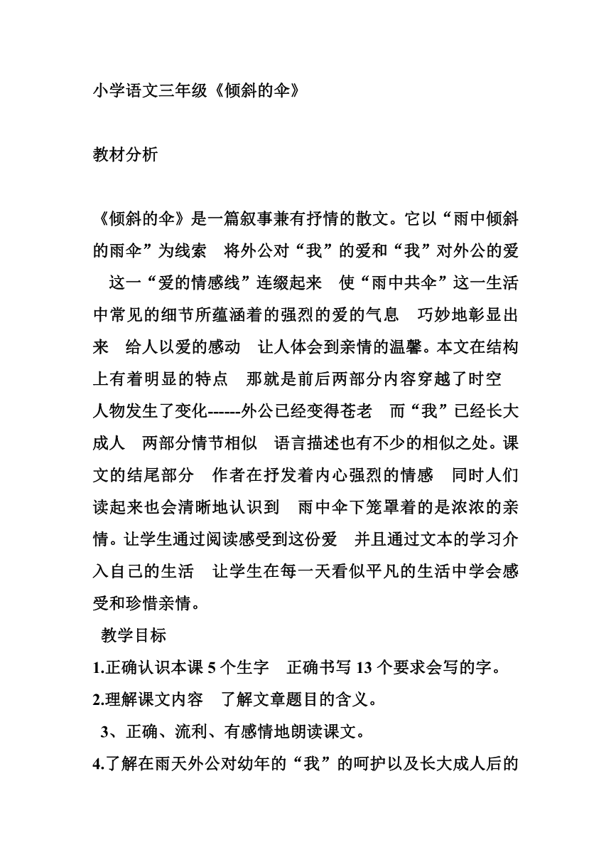 冀教版三年级下册第三单元11 倾斜的伞教案