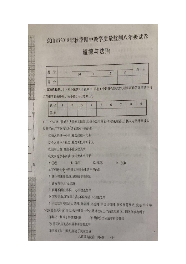 湖北省京山市2018年秋季期中教学质量监测八年级道德与法治试卷（图片版含答案）