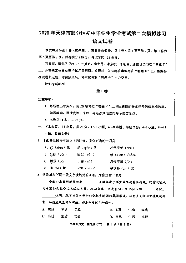 天津市部分区2020年6月初三中考二模语文试卷（PDF版含答案）
