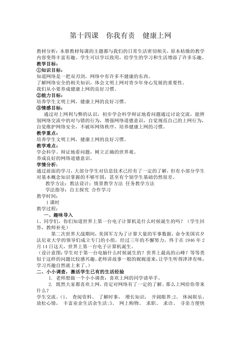 华中科大版七年级下册信息技术 14.你我有责 健康上网 教案