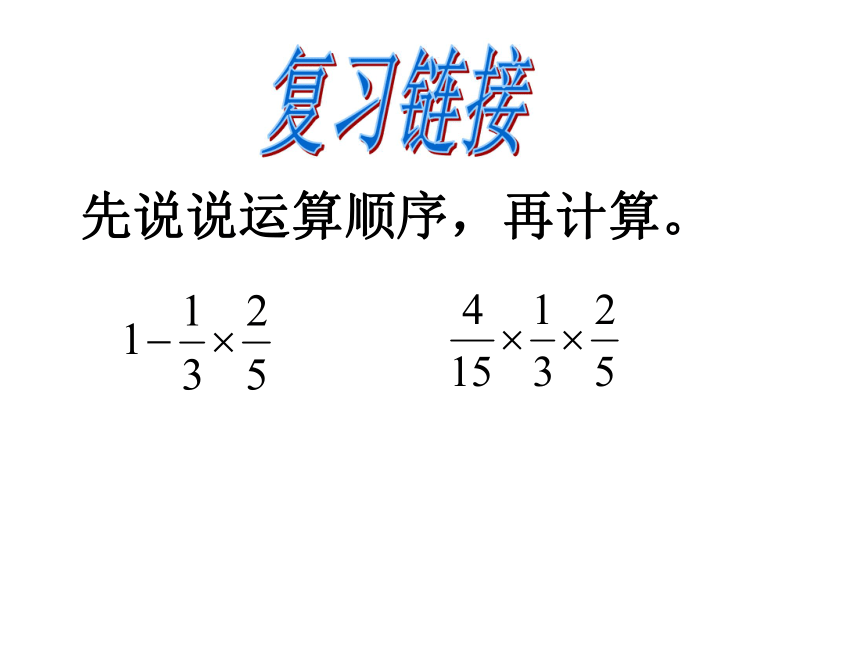 2017-2018年六年级数学上册苏教版：3.5 分数连除和乘除混合（10张ppt）