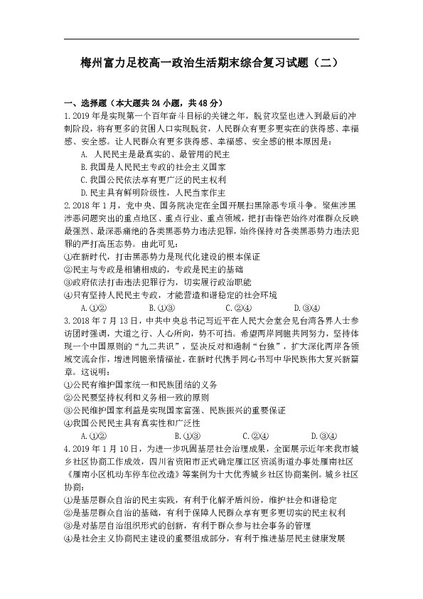 广东省梅州市富力足球学校2018-2019学年高一政治生活期末综合复习试题（二）