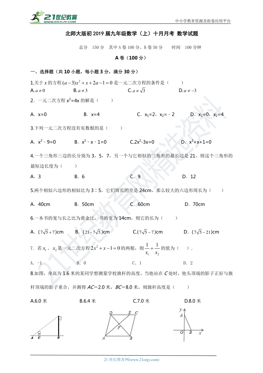 北师大版初2019届九年级数学（上）十月月考试题（含答案）