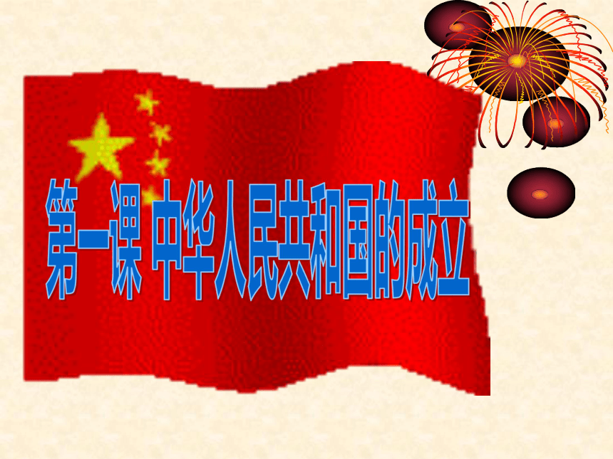 第一课中华人民共和国的成立课件