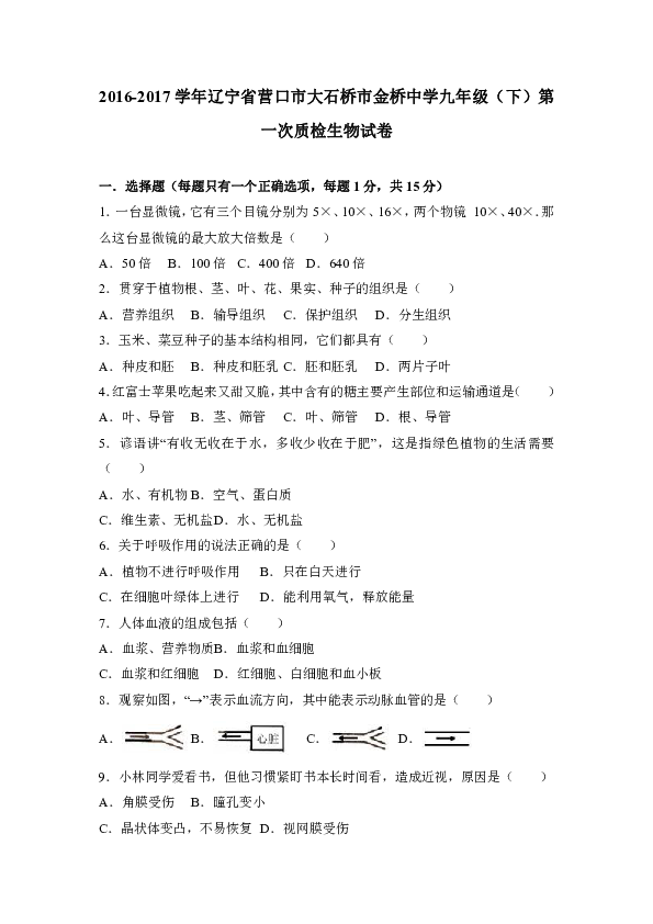 辽宁省营口市大石桥市金桥中学2017届九年级（下）第一次质检生物试卷（解析版）