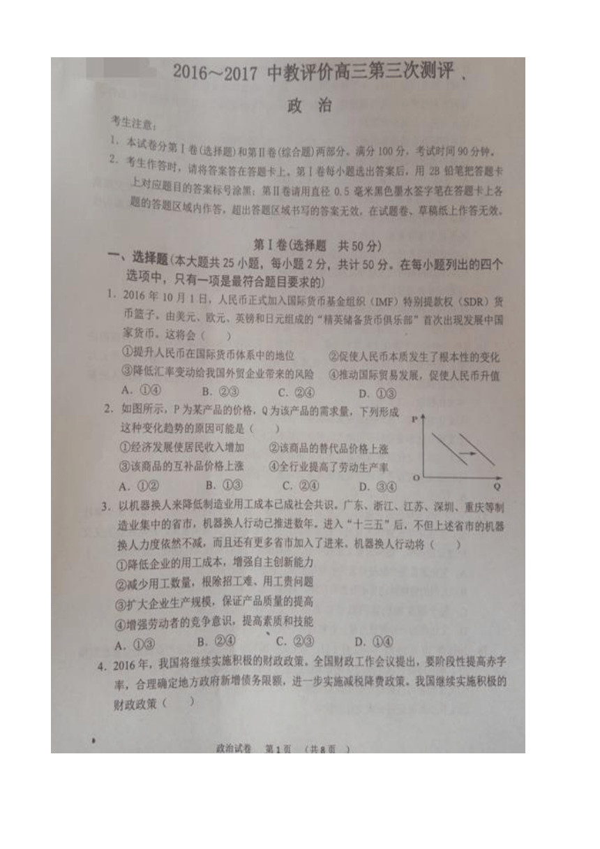 河南省中教评价2016-2017学年高三上学期第三次测评 政治试题 扫描版含答案