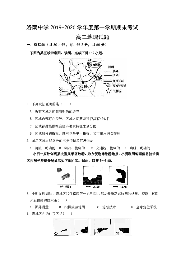 陕西省洛南中学2019-2020学年高二上学期期末考试地理试题 Word版含答案