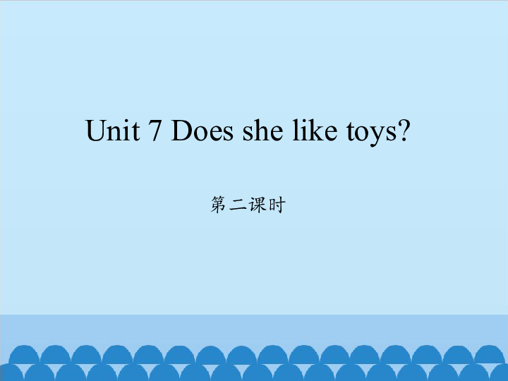 Unit 7 Does she like toys? 第二课时课件（16张PPT）