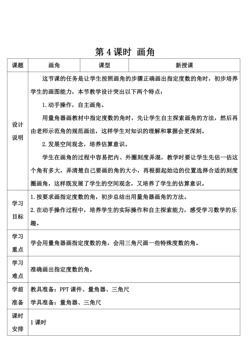 小学数学人教版四年级上3角的度量: 画角导学案