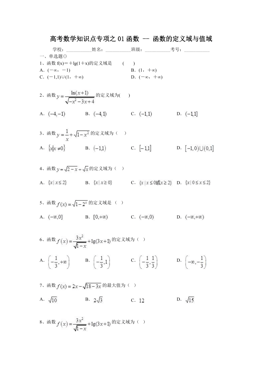 高考数学知识点专项之01函数 -- 函数的定义域与值域