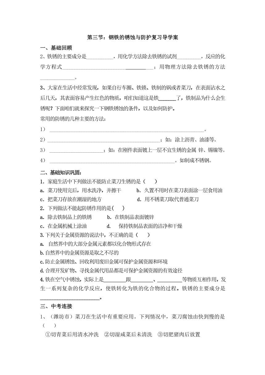 第三节：钢铁的锈蚀与防护复习导学案